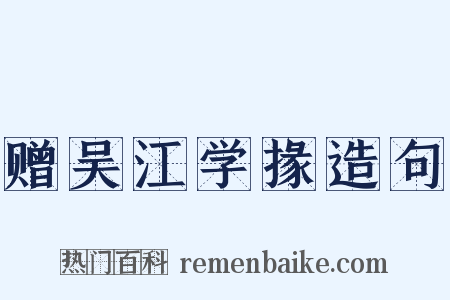 赠吴江学掾造句是什么意思的图片